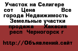 Участок на Селигере 10 сот. › Цена ­ 400 000 - Все города Недвижимость » Земельные участки продажа   . Хакасия респ.,Черногорск г.